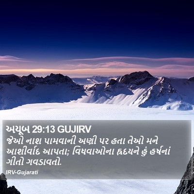 અયૂબ 29:13 GUJIRV Bible Verse Image