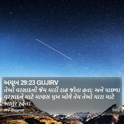 અયૂબ 29:23 GUJIRV Bible Verse Image