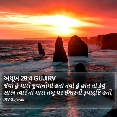 અયૂબ 29:4 GUJIRV Bible Verse Image