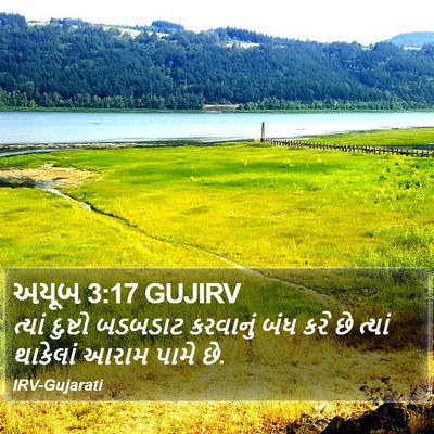 અયૂબ 3:17 GUJIRV Bible Verse Image
