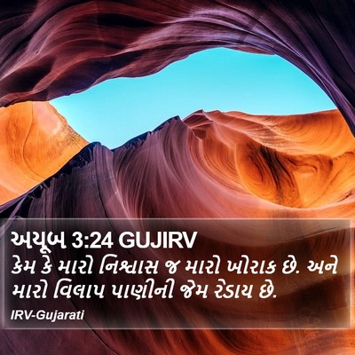 અયૂબ 3:24 GUJIRV Bible Verse Image