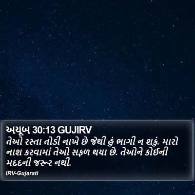અયૂબ 30:13 GUJIRV Bible Verse Image