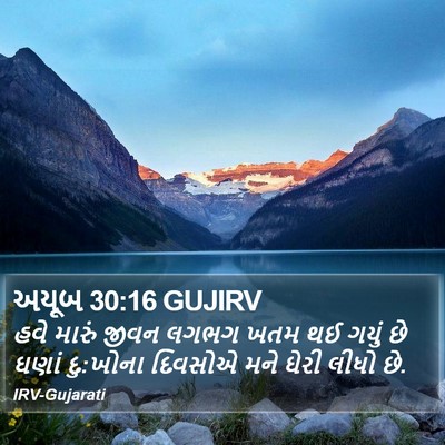 અયૂબ 30:16 GUJIRV Bible Verse Image