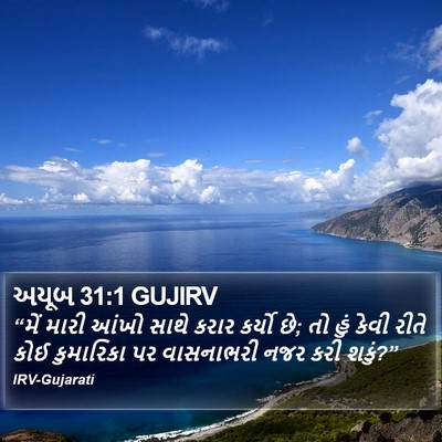 અયૂબ 31:1 GUJIRV Bible Verse Image