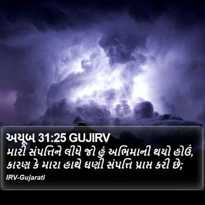 અયૂબ 31:25 GUJIRV Bible Verse Image