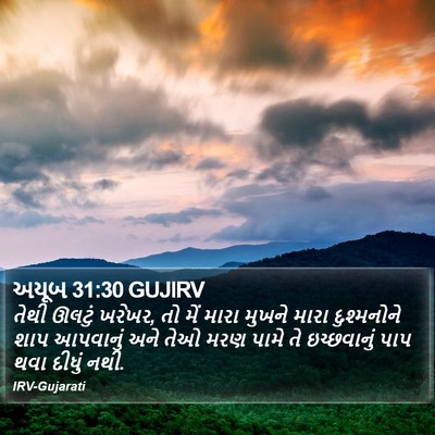 અયૂબ 31:30 GUJIRV Bible Verse Image