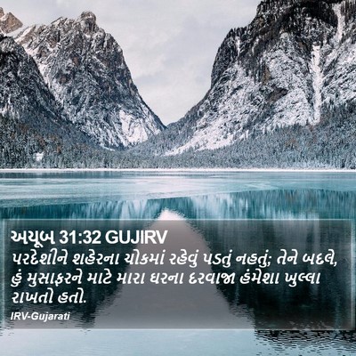 અયૂબ 31:32 GUJIRV Bible Verse Image