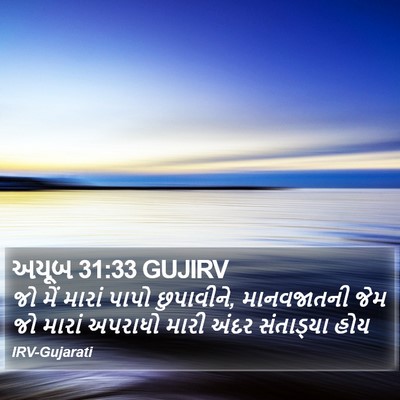 અયૂબ 31:33 GUJIRV Bible Verse Image