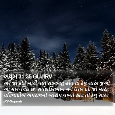 અયૂબ 31:35 GUJIRV Bible Verse Image
