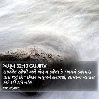 અયૂબ 32:13 GUJIRV Bible Verse Image