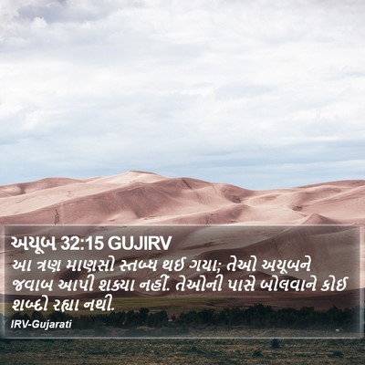 અયૂબ 32:15 GUJIRV Bible Verse Image