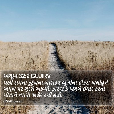 અયૂબ 32:2 GUJIRV Bible Verse Image