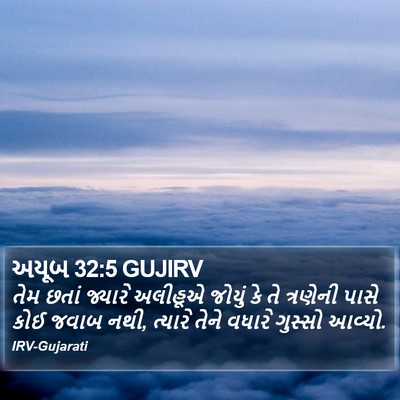અયૂબ 32:5 GUJIRV Bible Verse Image