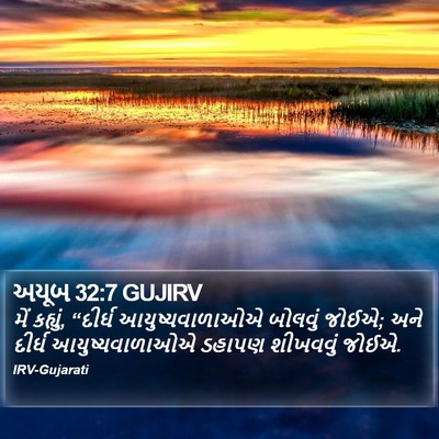 અયૂબ 32:7 GUJIRV Bible Verse Image