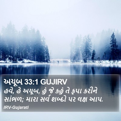 અયૂબ 33:1 GUJIRV Bible Verse Image