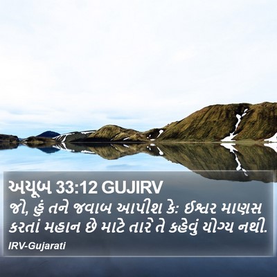 અયૂબ 33:12 GUJIRV Bible Verse Image