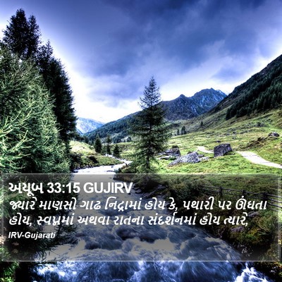 અયૂબ 33:15 GUJIRV Bible Verse Image