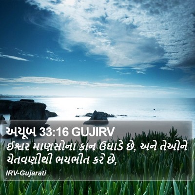 અયૂબ 33:16 GUJIRV Bible Verse Image
