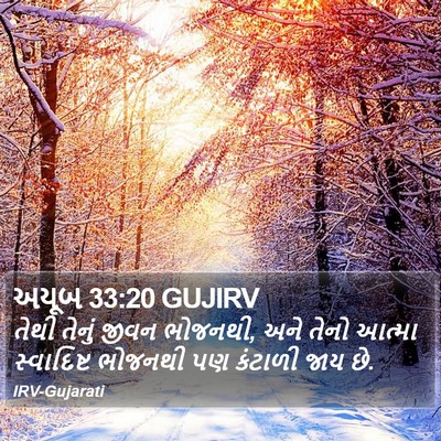 અયૂબ 33:20 GUJIRV Bible Verse Image