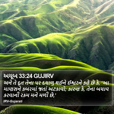 અયૂબ 33:24 GUJIRV Bible Verse Image