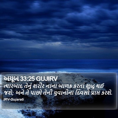 અયૂબ 33:25 GUJIRV Bible Verse Image