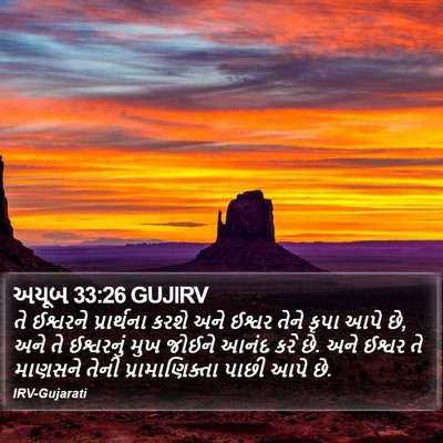 અયૂબ 33:26 GUJIRV Bible Verse Image