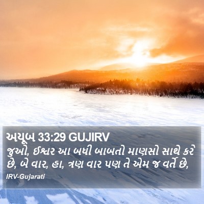 અયૂબ 33:29 GUJIRV Bible Verse Image
