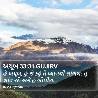 અયૂબ 33:31 GUJIRV Bible Verse Image