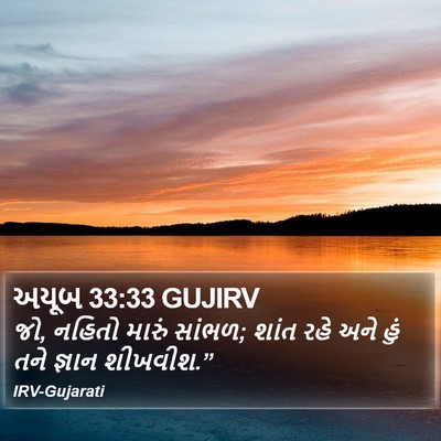અયૂબ 33:33 GUJIRV Bible Verse Image