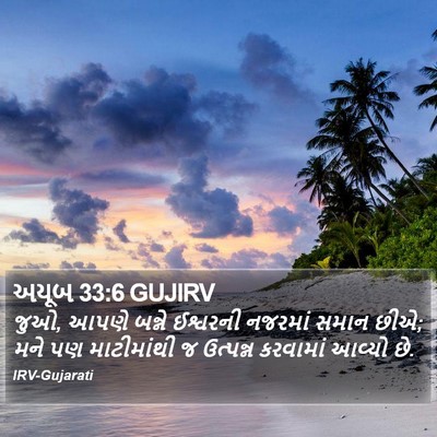 અયૂબ 33:6 GUJIRV Bible Verse Image