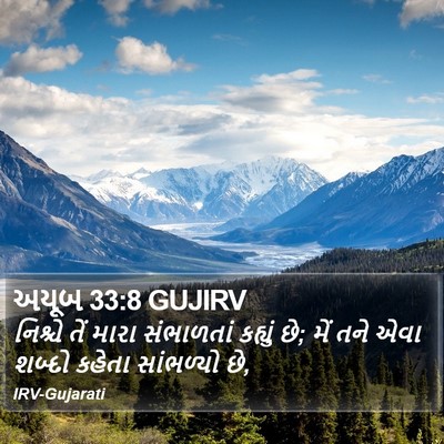 અયૂબ 33:8 GUJIRV Bible Verse Image