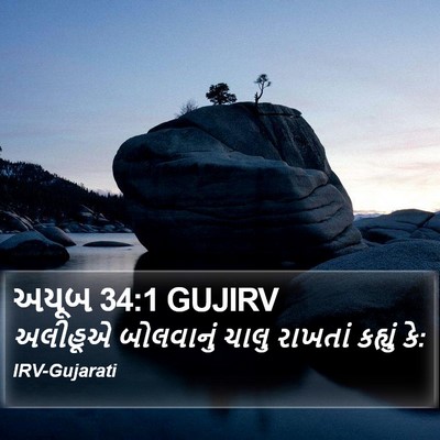 અયૂબ 34:1 GUJIRV Bible Verse Image