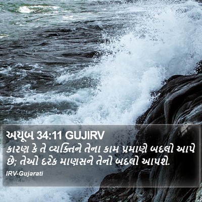 અયૂબ 34:11 GUJIRV Bible Verse Image