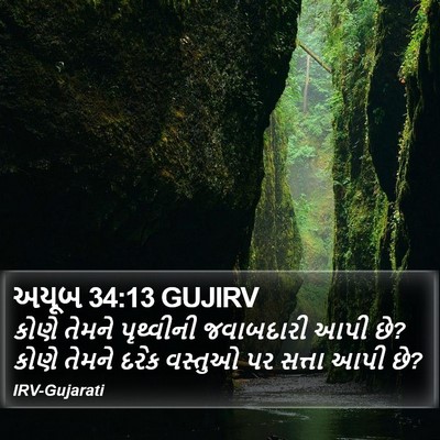 અયૂબ 34:13 GUJIRV Bible Verse Image