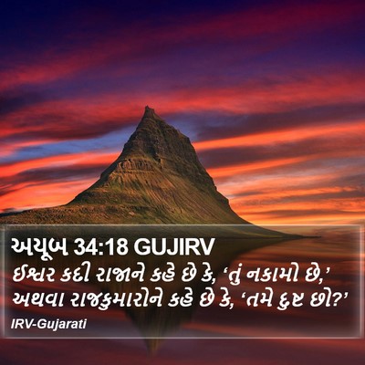 અયૂબ 34:18 GUJIRV Bible Verse Image