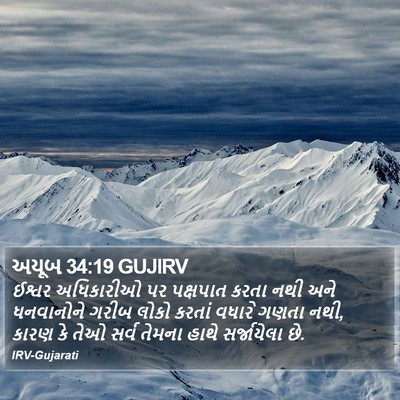 અયૂબ 34:19 GUJIRV Bible Verse Image