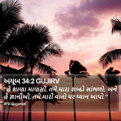 અયૂબ 34:2 GUJIRV Bible Verse Image