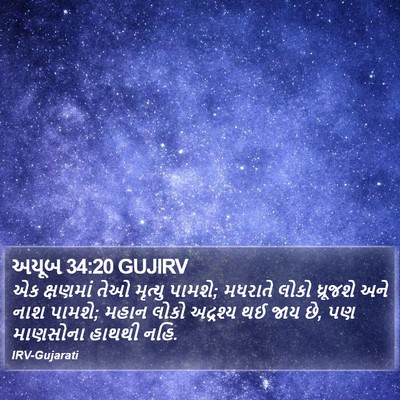 અયૂબ 34:20 GUJIRV Bible Verse Image