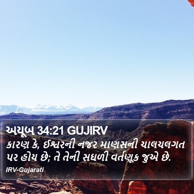 અયૂબ 34:21 GUJIRV Bible Verse Image