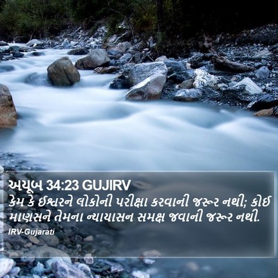 અયૂબ 34:23 GUJIRV Bible Verse Image
