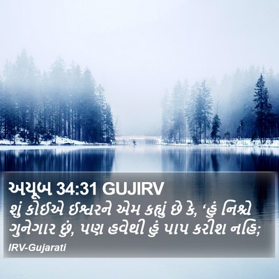 અયૂબ 34:31 GUJIRV Bible Verse Image