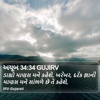 અયૂબ 34:34 GUJIRV Bible Verse Image