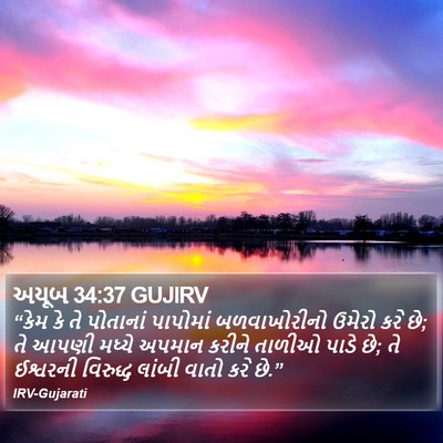 અયૂબ 34:37 GUJIRV Bible Verse Image
