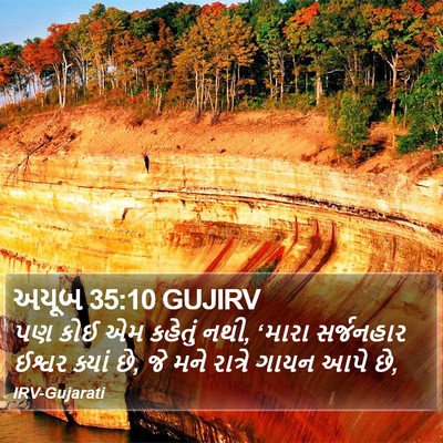 અયૂબ 35:10 GUJIRV Bible Verse Image