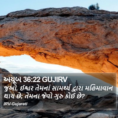 અયૂબ 36:22 GUJIRV Bible Verse Image
