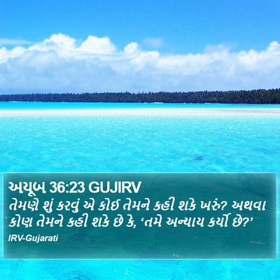 અયૂબ 36:23 GUJIRV Bible Verse Image