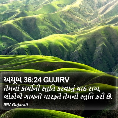 અયૂબ 36:24 GUJIRV Bible Verse Image