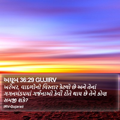 અયૂબ 36:29 GUJIRV Bible Verse Image