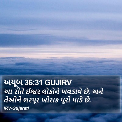 અયૂબ 36:31 GUJIRV Bible Verse Image
