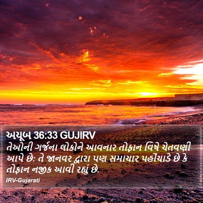 અયૂબ 36:33 GUJIRV Bible Verse Image
